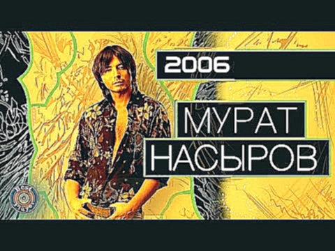 Подборка Мурат Насыров - 2006 (Неизданный альбом)