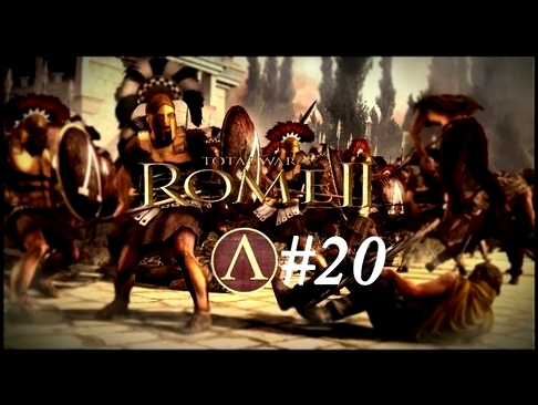 Rome Total War 2 Спарта: Восстание рабов: Часть 20
