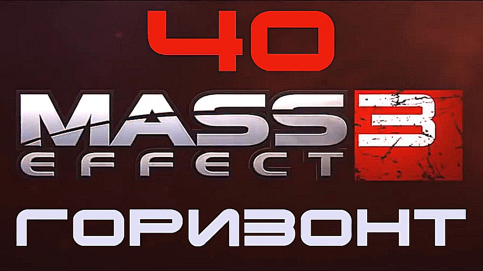 Подборка Mass Effect 3 Прохождение на русском #40 - Горизонт [FullHD|PC]