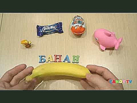Kinder Surprise open учим новое слово Банан Киндер сюрприз Learn new word Banan