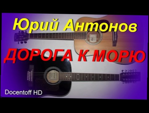 Подборка Юрий Антонов - Дорога к морю (Docentoff HD)