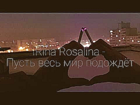 Подборка IRina Rosalina - Пусть весь мир подождёт [Новый РЭП 2к17]