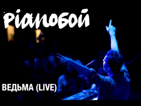Подборка PIANOBOY - ВЕДЬМА (live Житомир)