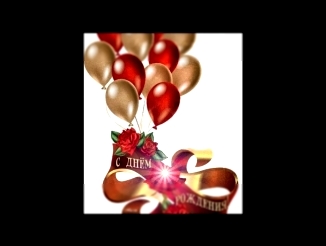 Подборка «С днём рождения!» под музыку Ирина Круг и Алексей Брянцев [vkhp.net] - День рож