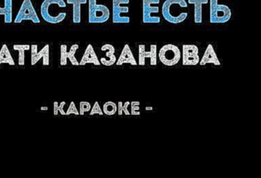 Подборка Сати Казанова - Счастье есть (Караоке)