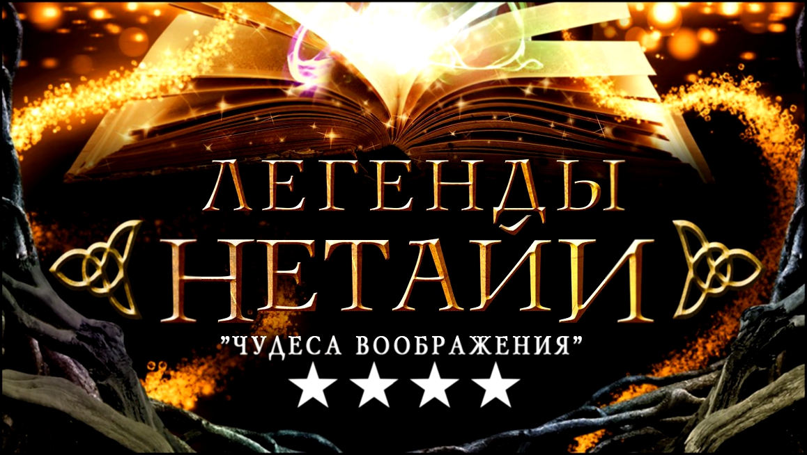 Подборка Легенды Нетайи / The Legends of Nethiah (2012)
