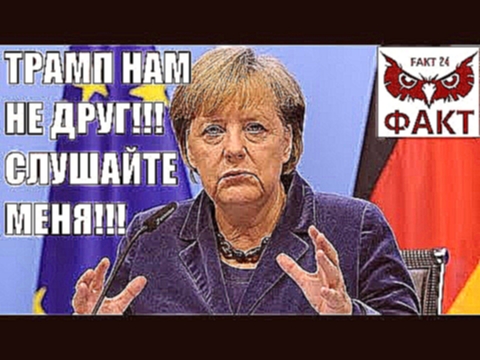Подборка Вот это НОВОСТИ!!Меркель призывает ЕВРОПУ не общаться и не слушать США