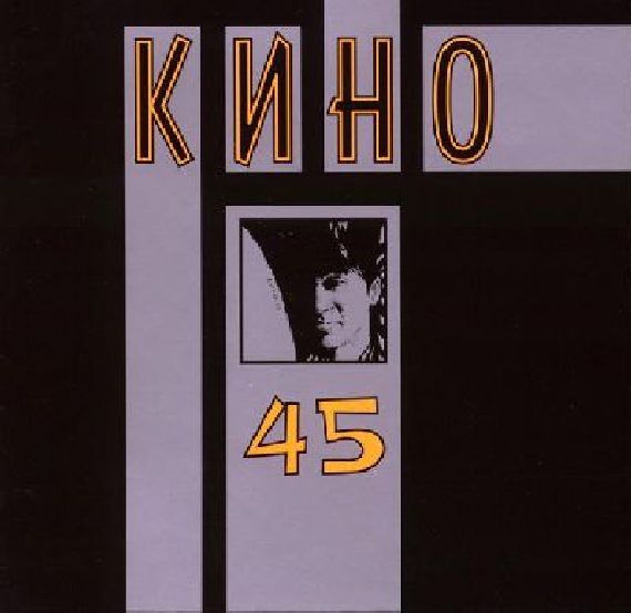 КИНО (Сорок Пять 1982)