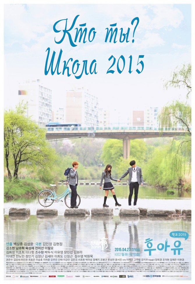 Кто ты Школа 2015 [Who Are You School 2015]