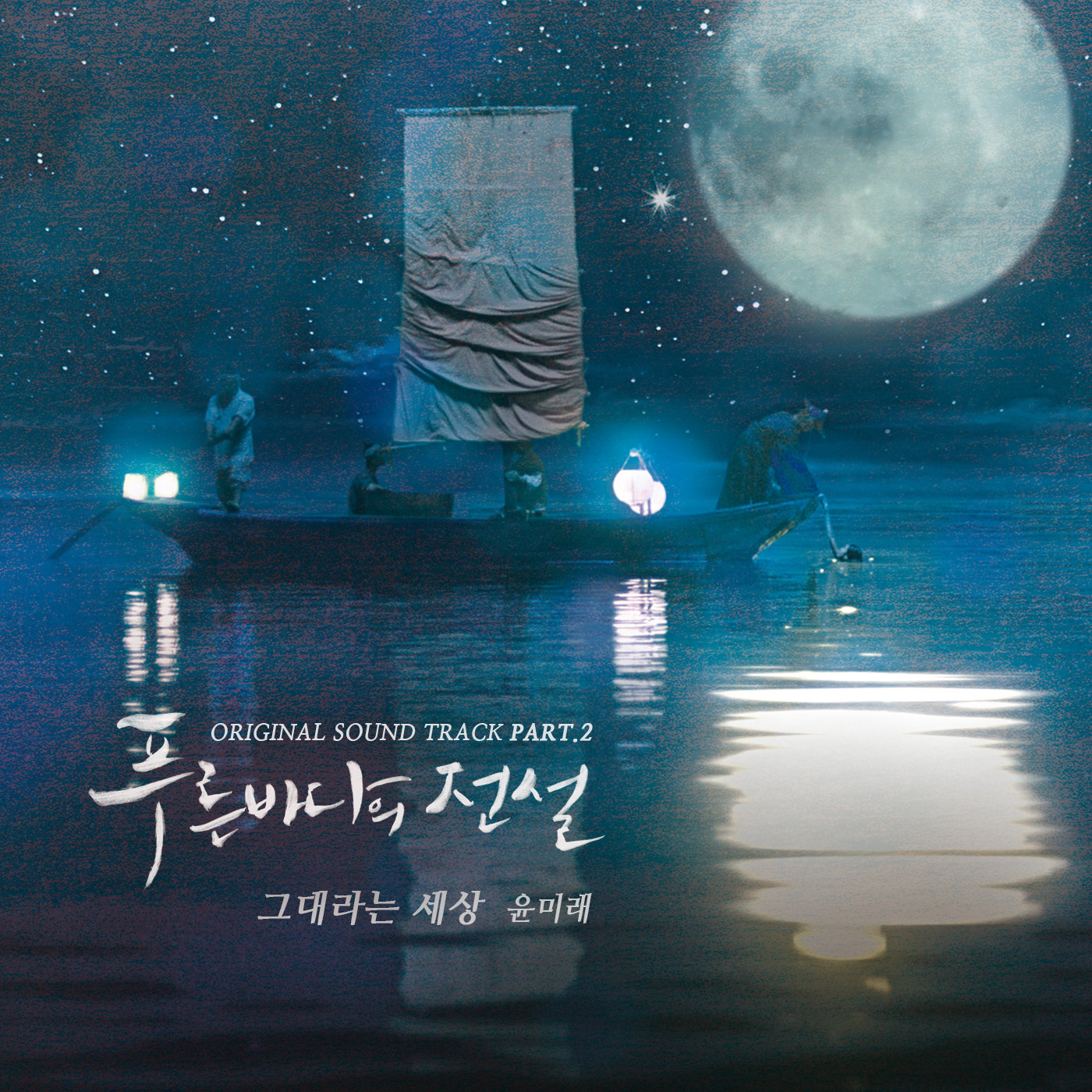 Легенда о Синем море (Yoon Mi Rae)