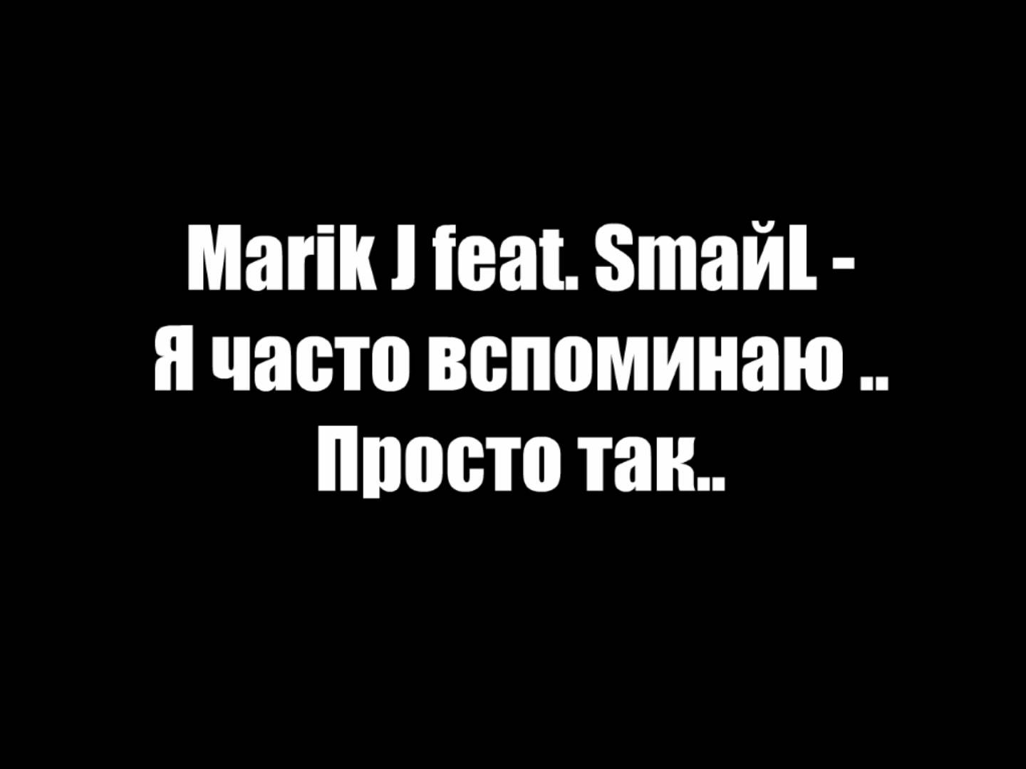 Marik J feat. SmaйL