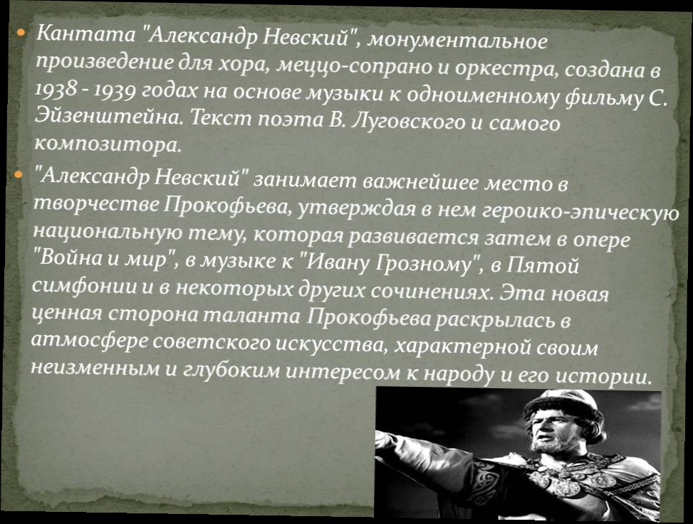 Кантата "Александр Невский"