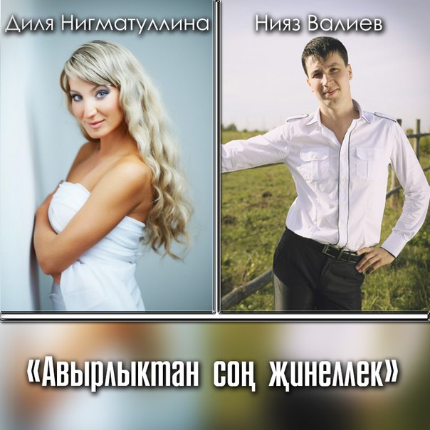 Нияз Валиев & Диля Нигматуллина