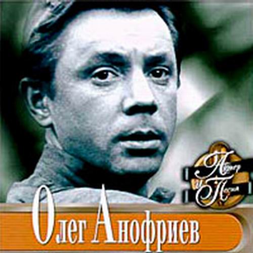Песни из советских фильмов -Олег Анофриев