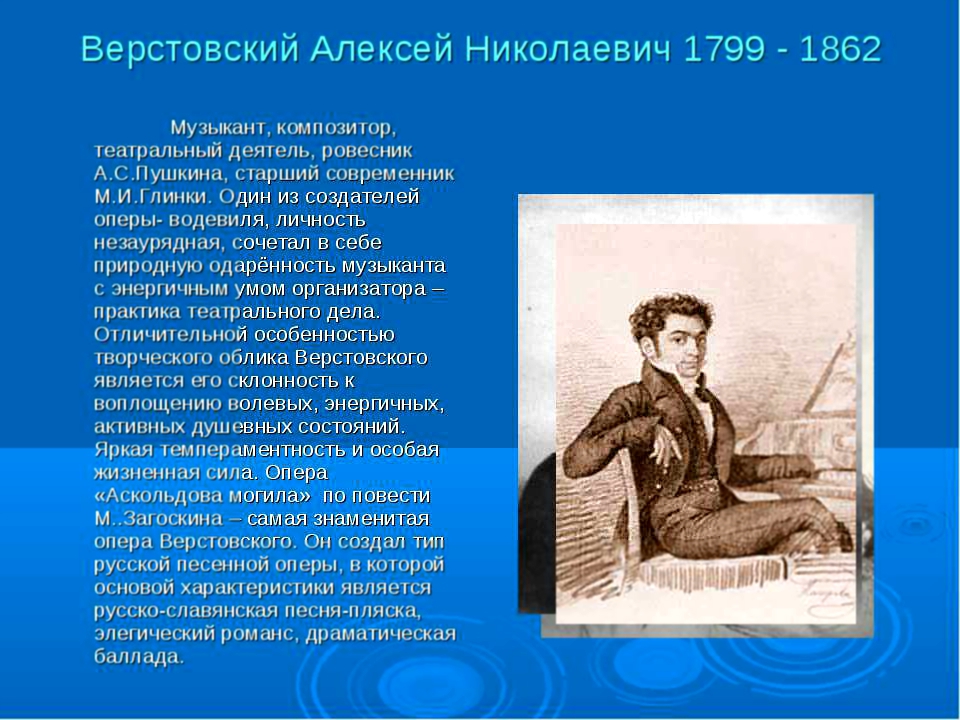 Верстовский Алексей Николаевич 1799 - 1862