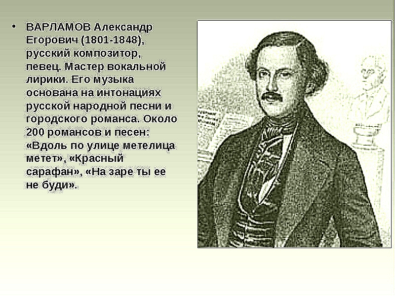 ВАРЛАМОВ Александр Егорович (1801-1848), русский