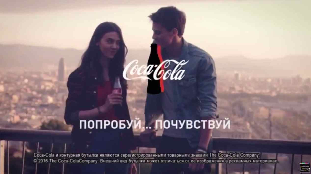 Песня из рекламы "Кока-кола"