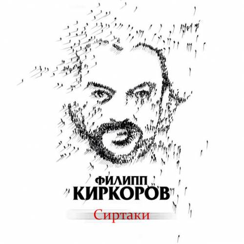 Рингтон Филип Киркоров