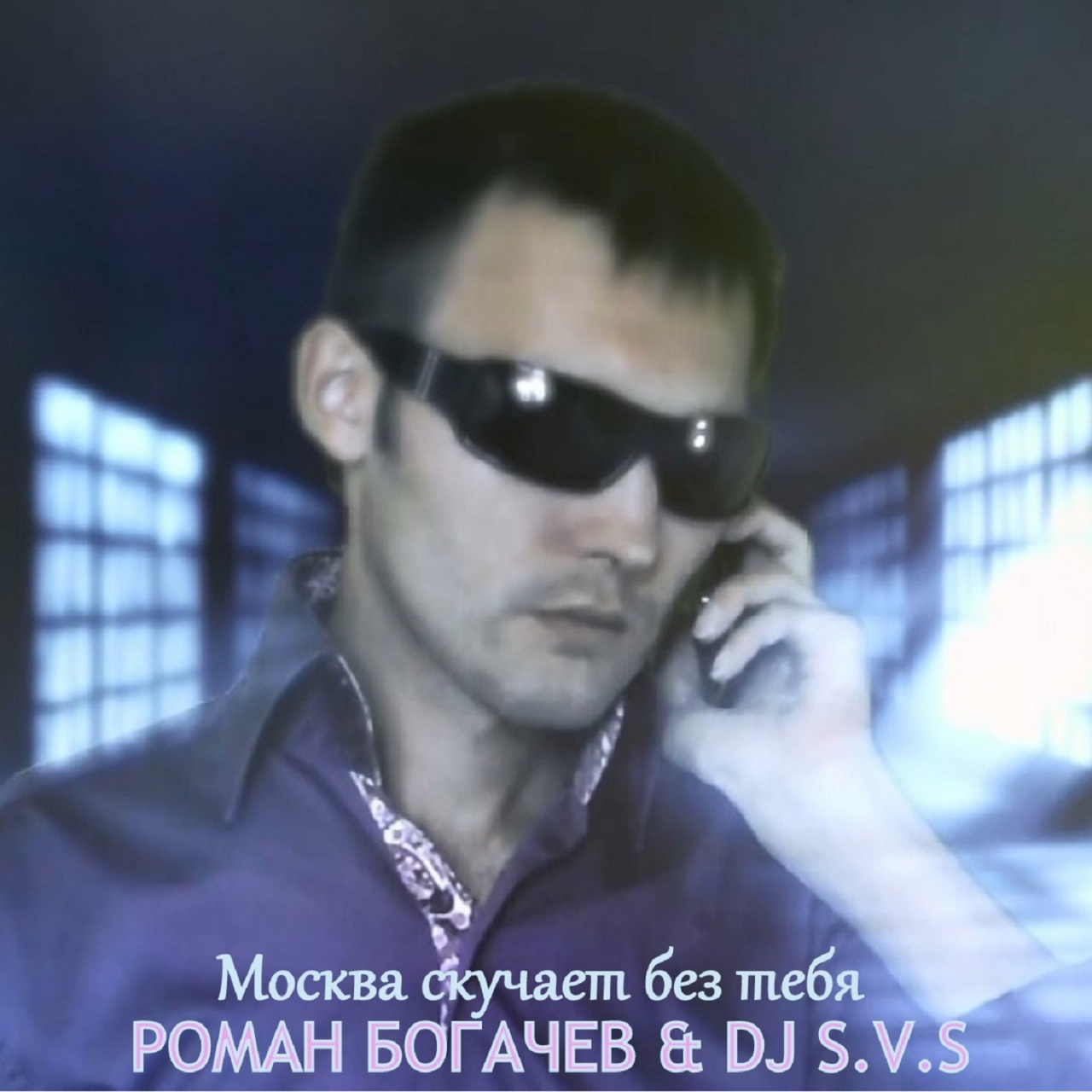 Роман Богачев, DJ S.V.S