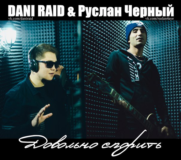 Руслан Черный & Dani Raid