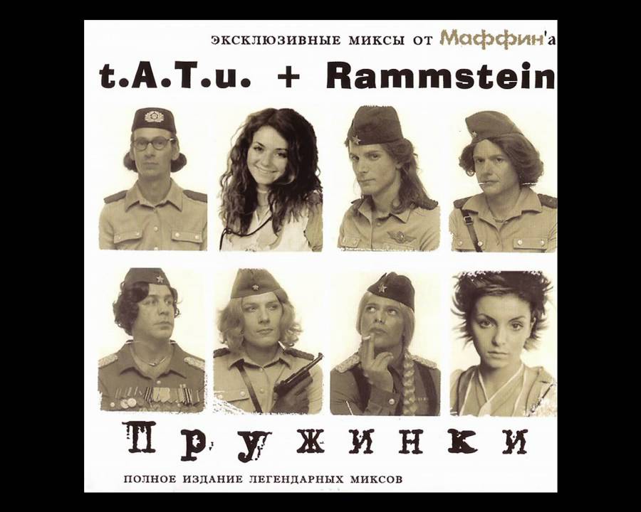 Та-ту и Rammstein