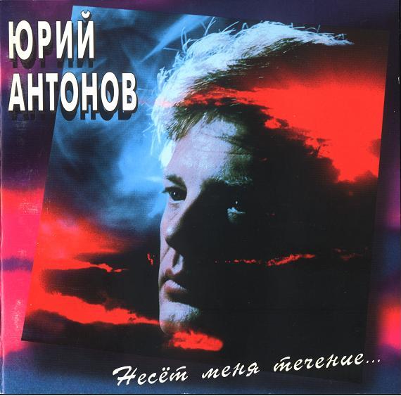 Юрий Антонов [1996 - Несет меня течение]
