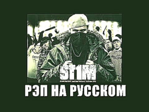 Подборка St1m - Рэп на русском (2007)