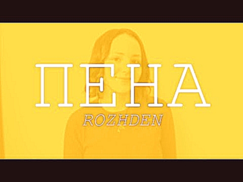 Подборка ROZHDEN - Пена (Acapella cover by Valerie M.)