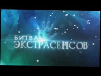 BTS - Russian CRACK Бантаны на Битве экстрасенсов