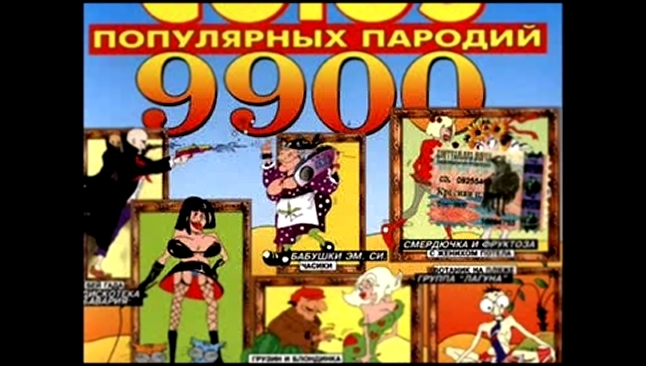Подборка Красная  Плесень - Союз  9900 (пародии)