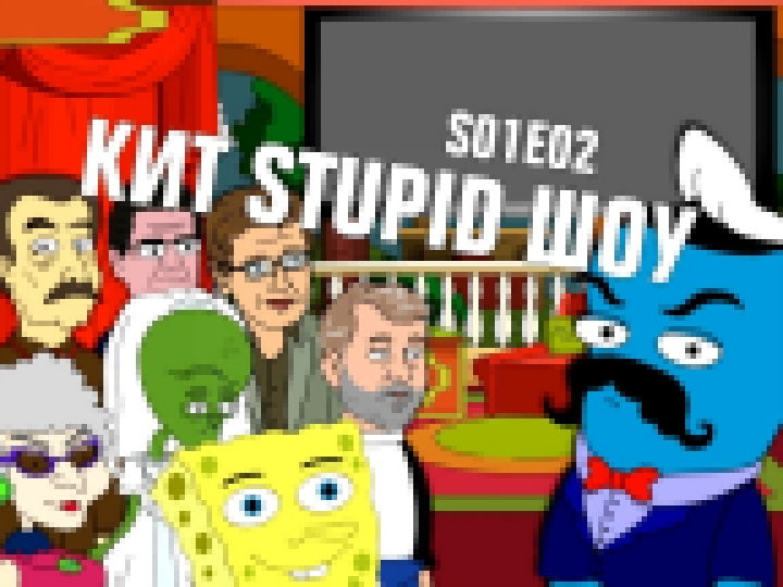 Подборка Кит Stupid Show: сезон 1, выпуск 2