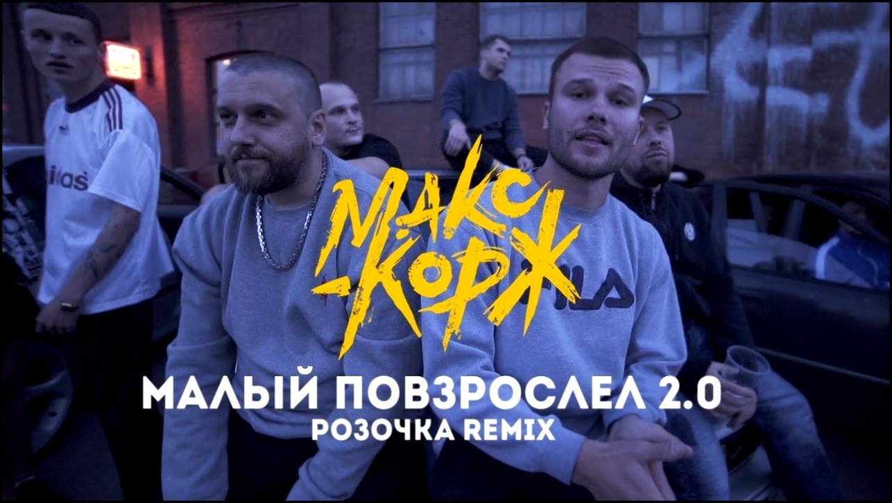 Подборка Макс Корж - Малый повзрослел 2.0 (розочка Remix)