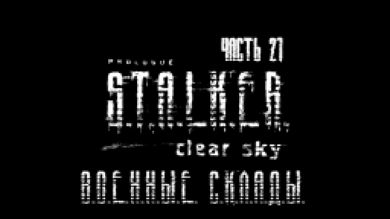 Подборка S.T.A.L.K.E.R.: Чистое Небо Прохождение на русском #21 - Военные склады [FullHD|PC]