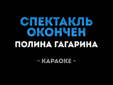 Подборка Полина Гагарина - Спектакль окончен (Караоке)