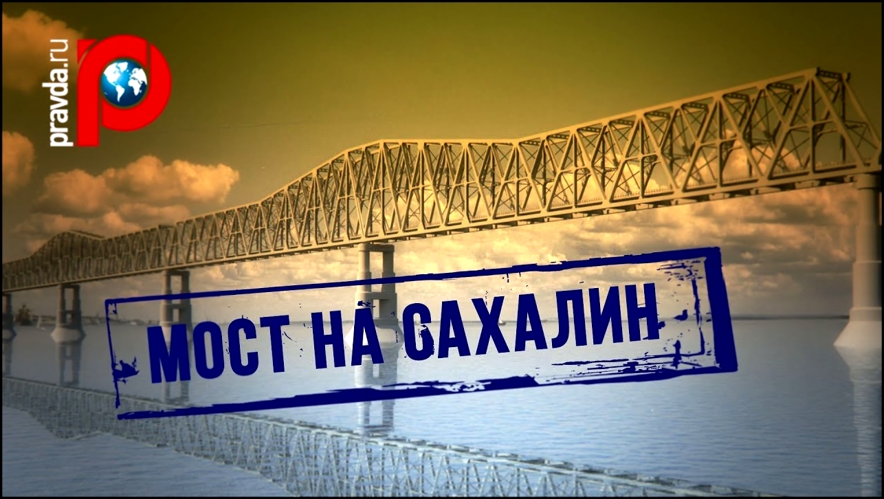 Подборка Путин рассказал о возобновлении сталинских планов строительства моста на Сахалин