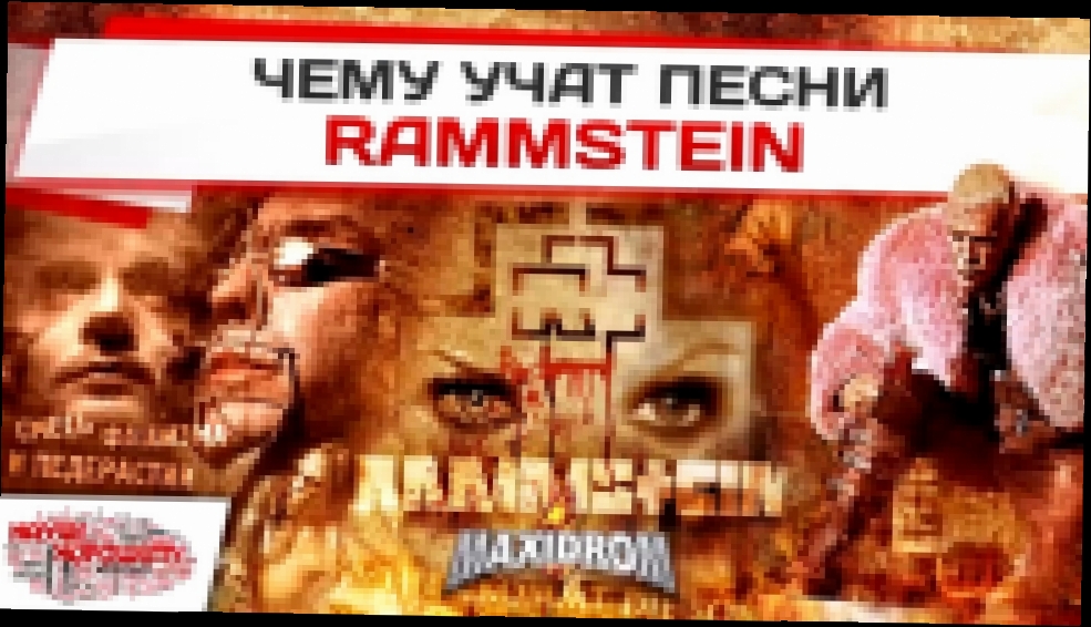 Подборка Чему учат песни Rammstein
