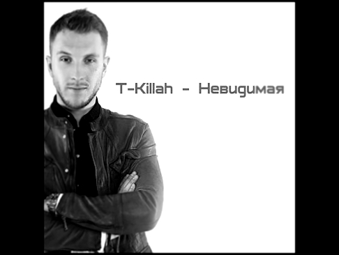 Подборка T-Killah - Невидимая ( РеМиКС 2015 )