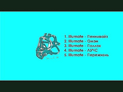 Подборка ILLUMATE - STERIL EP + ТЕКСТ [FULL]
