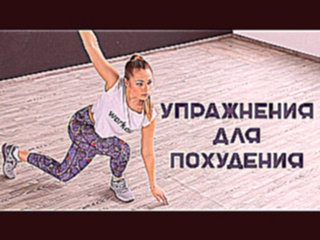 Упражнения для похудения дома [Workout | Будь в форме]