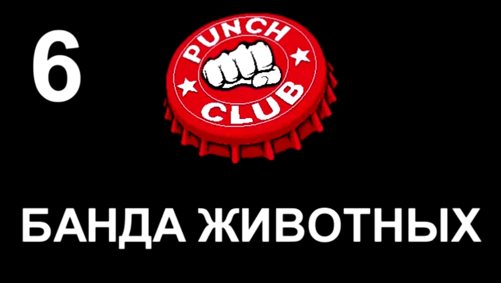 Подборка Punch Club Прохождение на русском #6 - Банда животных [FullHD|PC]