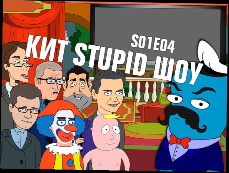 Подборка Кит Stupid Show: сезон 1, выпуск 4