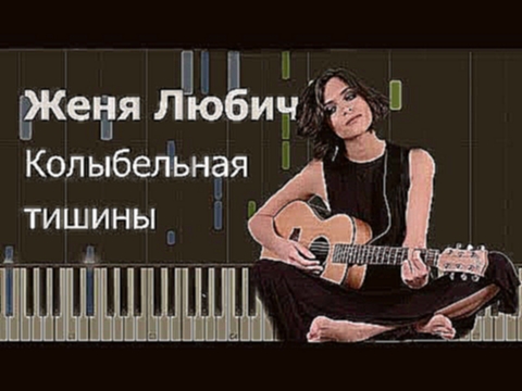 Подборка Женя Любич - Колыбельная тишины (пример игры на фортепиано) piano cover