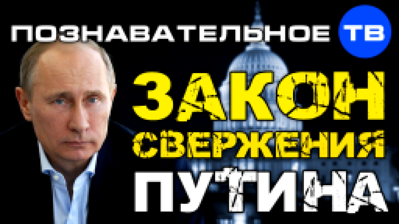 Подборка Закон свержения Путина (Познавательное ТВ, Артем Войтенков)