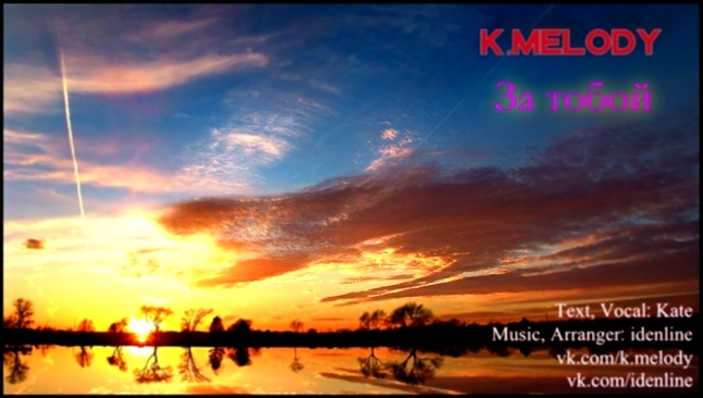Подборка K.Melody - За тобой (by idenline) 