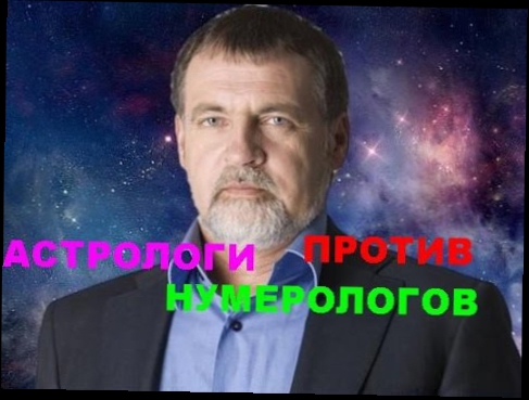 Астрологи против Нумерологов КТО Сильнее Мнение Экстрасенса Литвина