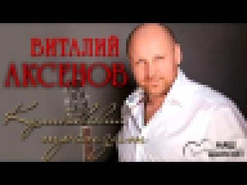 Подборка Виталий Аксенов - Кулибакский транзит (Альбом 2002)