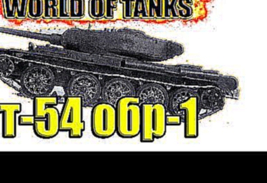 World Of Tanks T 54 обр 1 бои на премах обзор гайд ст 8 лвл