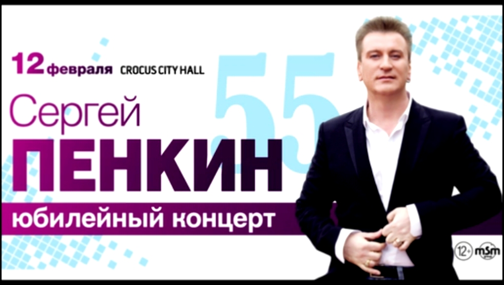 Подборка Сергей Пенкин / Crocus City Hall / 12 февраля 2016 г.