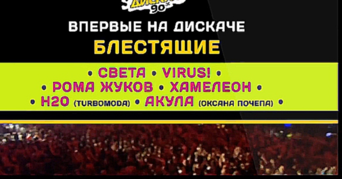 Подборка Большой Дискач 90-х Dfm в Arena Moscow!!! (21.06.2014)