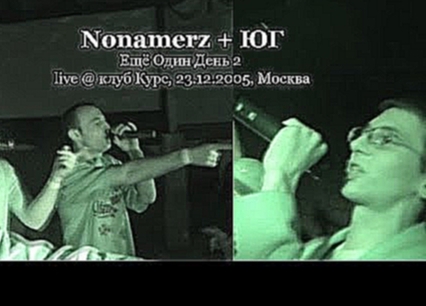 Подборка Nonamerz + ЮГ • Ещё Один День 2 live @ клуб Курс, 23.12.2005, Москва - Yolka 2006